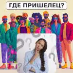 Kus on tulnukas: lihtne test oma IQ taseme kontrollimiseks 5